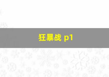 狂暴战 p1